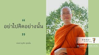 “อย่าไปคิดอย่างนั้น”  [Thai sub]