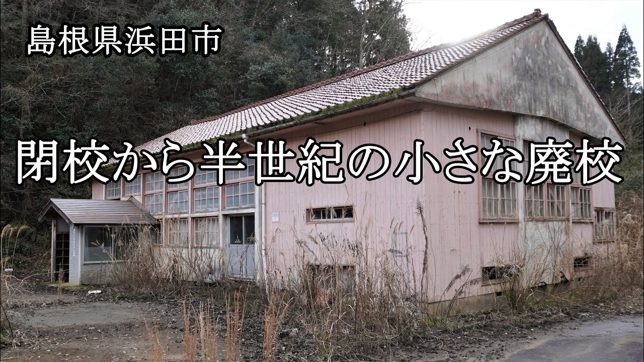 島根県浜田市　閉校から半世紀の小さな廃校