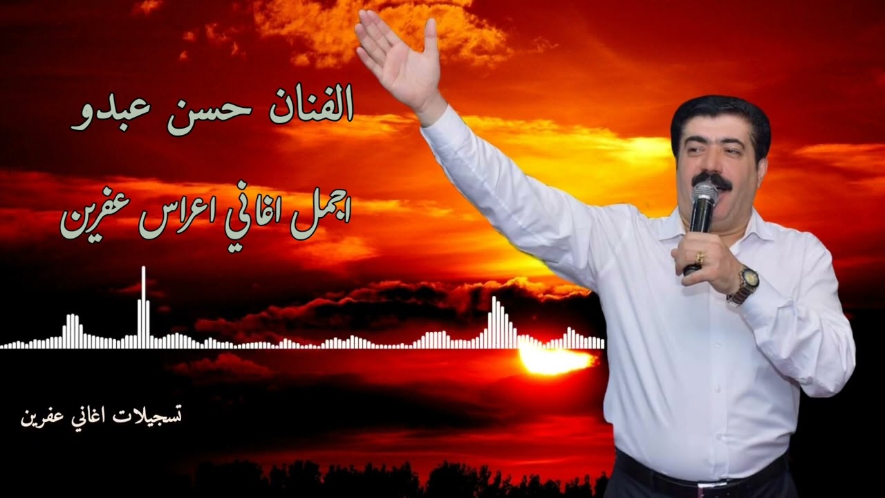 جديد 2023 الفنان حسن عبدو اجمل اغاني اعراس عفرين 🌿🌹