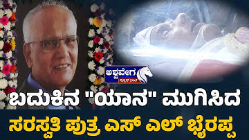 SL Bhyrappa Last Darshan At Ravindra Kalakshetra | ಎಸ್‌.ಎಲ್‌. ಭೈರಪ್ಪ ಅಂತಿಮ ದರ್ಶನ ಪಡೆದ ಗಣ್ಯರು