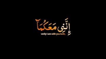 كروما ايات قرانية شاشةسوداء|{قال لا تخافا إنني معكما أسمع وأرى}الآيه من سورة طه|القارئ محمد ديبيروف