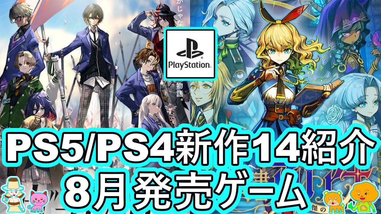2025年8月発売 PS5/PS4 期待の新作ゲーム紹介】注目の厳選14タイトル
