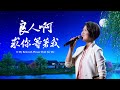 贊美詩歌 良人啊 求你等着我 贊美詩歌 良人啊 求你等着我