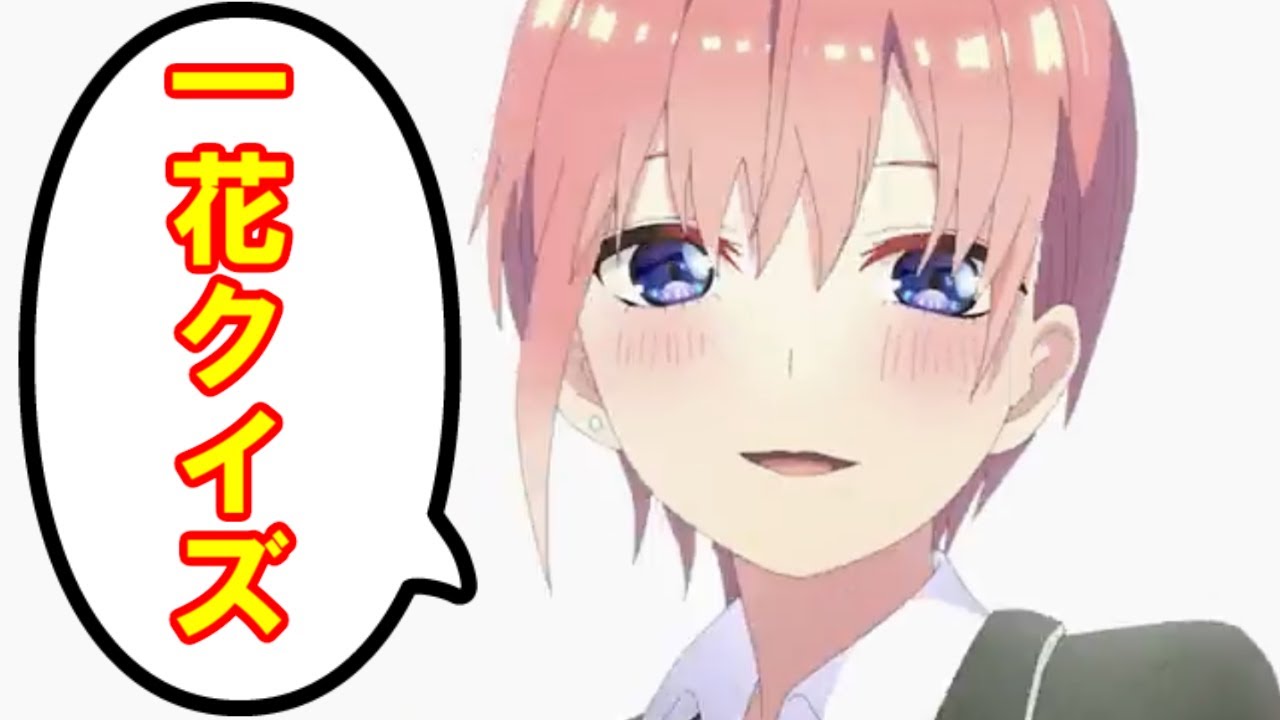 むーさん/一花推し！！ 五等分の花嫁一花クイズ】一花推しなら全クリだよね？【アニメ派の方も