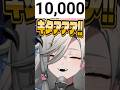 【感涙】㊗️1万登録🎉10時間耐久まとめ #切り抜き #shorts #short #shortvideo #shortsvideo #Vtuber #jpvtuber #新人Vtuber