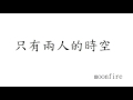 moonfire Original Music - 只有兩人的時空 (Two of us)