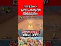 任天堂ふざけるな。マリオカート史上最悪のトゲゾーバグを紹介します【マリオカートワールド】