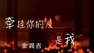 Video thumbnail of "牵挂你的人 是我 金润吉"