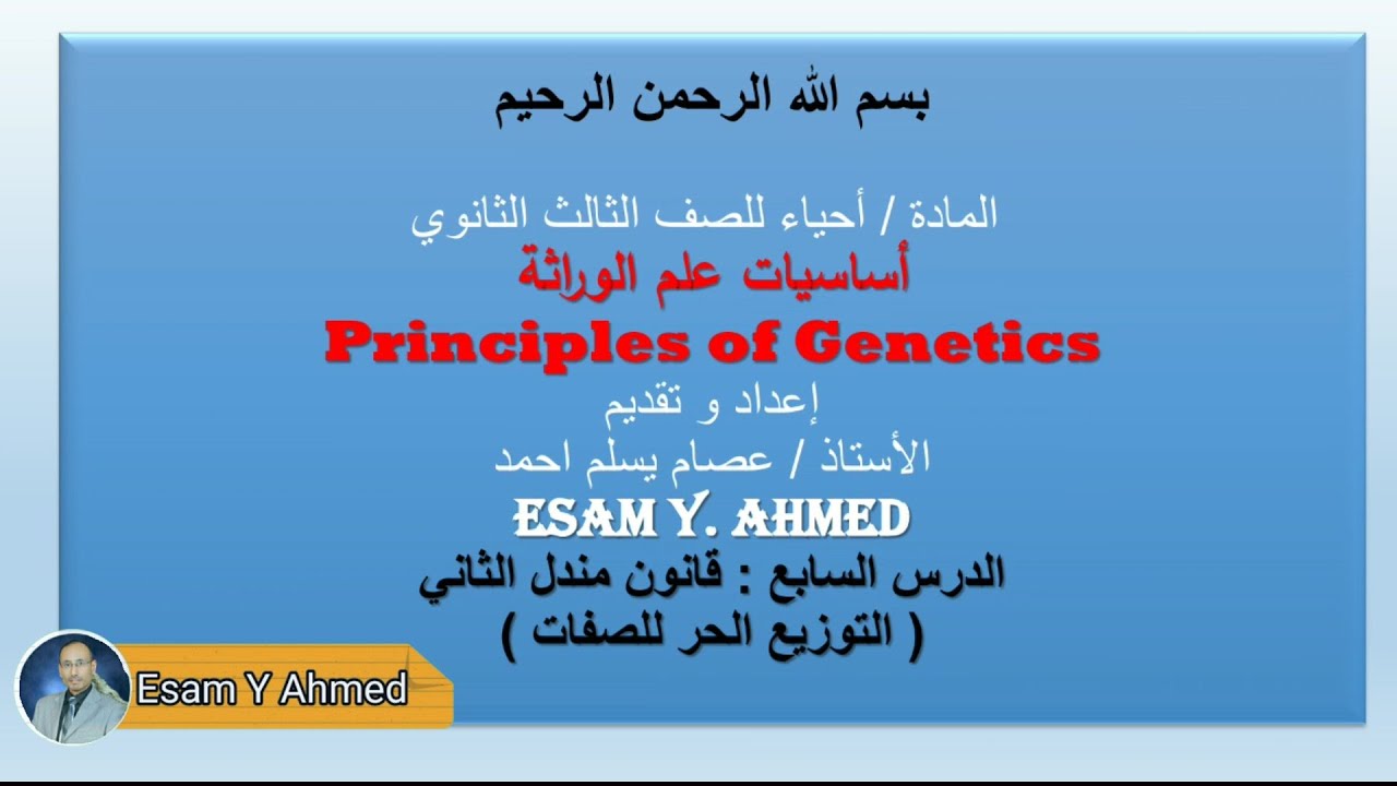 الدرس السابع : قانون مندل الثاني ( التوزيع الحر للصفات )