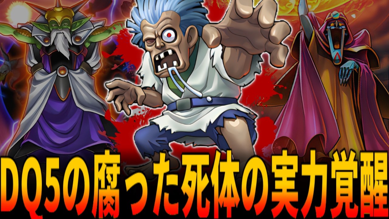【DQ5】その実力をまだ1%も知られてない『ドラクエ5の腐った死体』の本当の強さとは?『ドラクエ5の腐った死体』の覚醒した真の実力!/ドラクエ/ドラゴンクエスト/Dragon Quest
