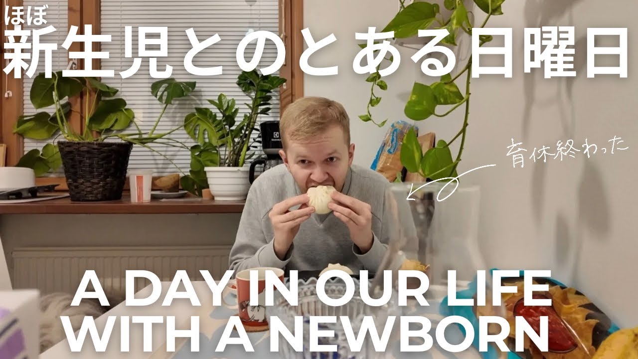【北欧暮らし】新生児とのとある日曜日【海外育児】