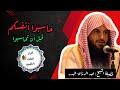 حاسبوا أنفسكم قبل أن تحاسبوا الشيخ عبد الرزاق البدر حفظه الله تعالى