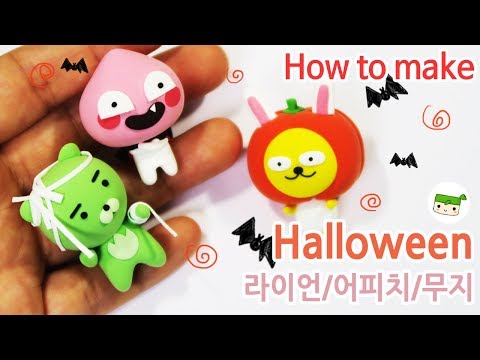 카카오프렌즈/할로윈  라이언, 어피치, 무지 만들기/How to make Halloween Kakaofriends