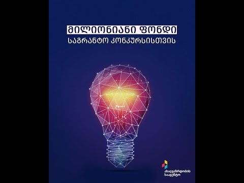 საგრანტო კონკურსი რეგიონებში ახალგაზრდული ორგანიზაციებისთვის