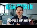 郑木生的南洋和唐山：从猪仔贸易到海盗流窜 |《给阿嬷的情书》背景故事@bubaotuanband