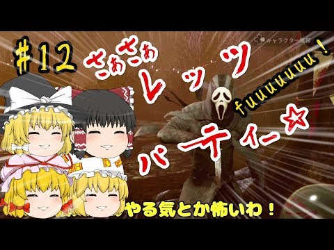 【デッドバイデイライト】#12 ゴーストフェイスことワンパン野郎の華麗なる立ち回り(嘘) 前編【ゆっくり実況】