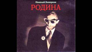 Nikolai Kopernik - Родина / Homeland (Full Album, Russia, USSR, 1985)