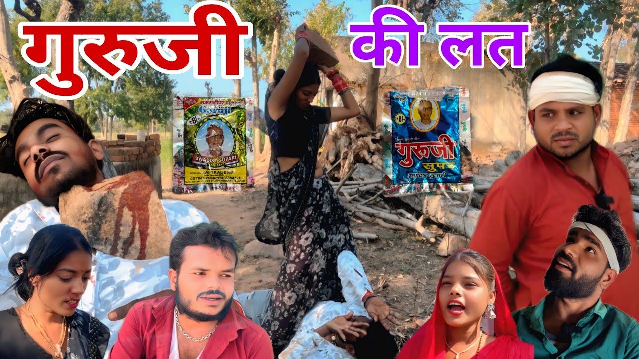 गुरुजी की लत | Guruji Ki Lat | बुन्देली शॉर्ट फ़िल्म | pawan dehati//Sunil Devraj 
