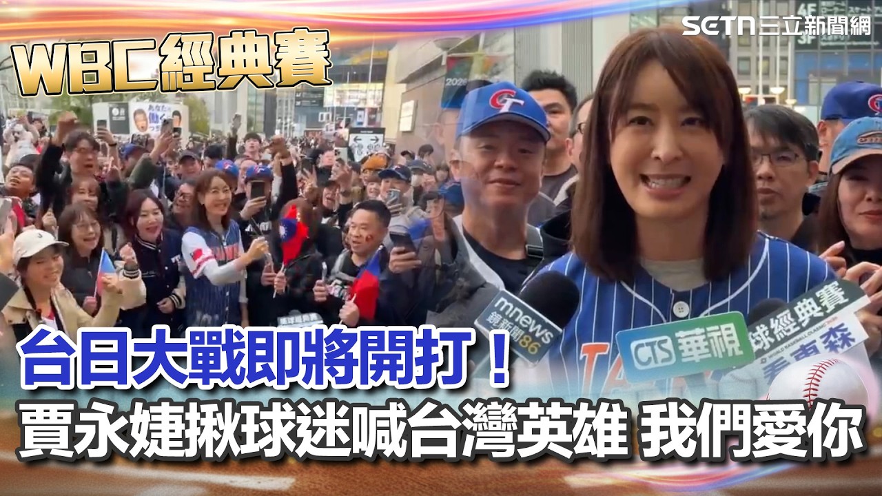【#WBC2026】台日大戰即將開打！賈永婕揪球迷逗陣喊出氣勢！東京巨蛋高喊「台灣英雄 我們愛你」｜三立新聞網 SETN.com