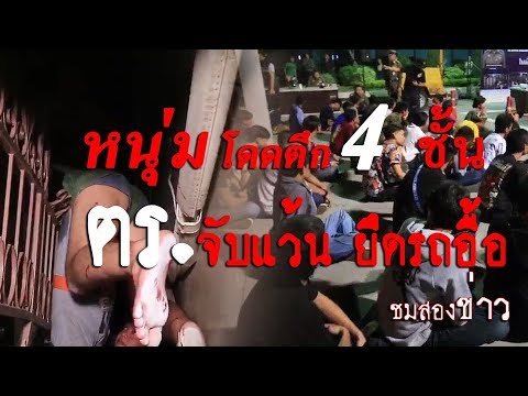 ชายหนุ่มกระโดดจาก ห่อพักชั้น4ตกลงมาถูกเหล็กดัดกำแพงบ้านเสียบบาดเจ็บสาหัส | newsfreelancer
