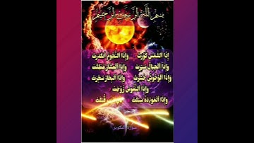 "إذا الشمس كُوِّرت"تلاوة رهيبة لسورة التكوير كمالم تسمعها من قبل، تُجسدأهوال القيامة،لن تتمالك دموعك