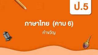 คำขวัญ | หลักภาษาไทย ป.5 หน่วยที่ ๔
