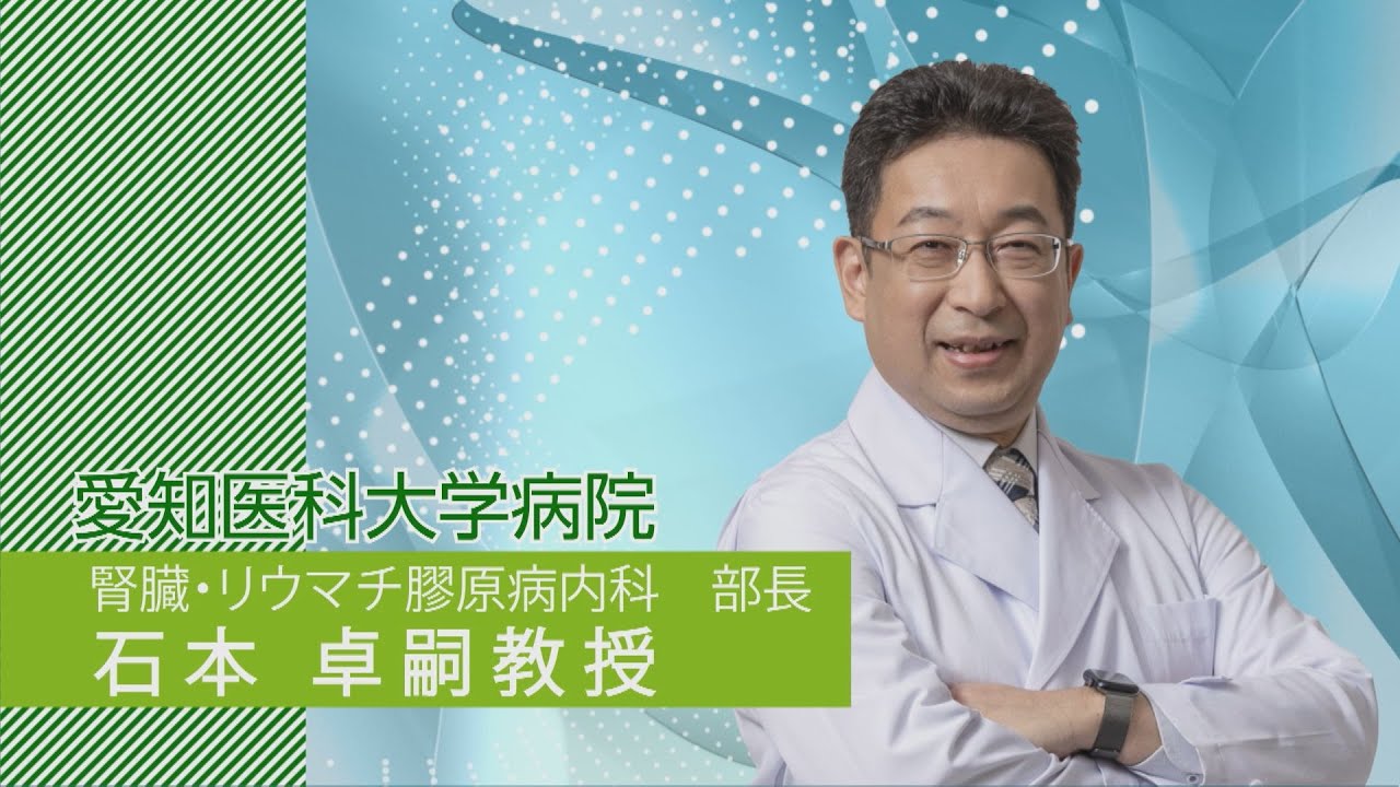 愛知医大 新任教授紹介 石本卓嗣教授（腎臓・リウマチ膠原病内科