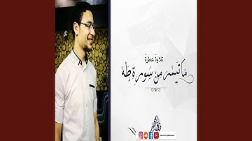 طارق محمد سورة طه