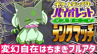 【ポケモンSV】マスカーニャが踊り狂うランクマシングル【#Vtuber ねこたいようネロ】