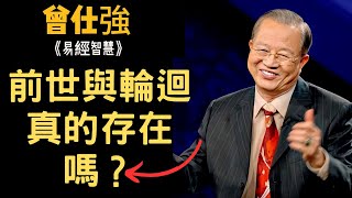 前世與輪迴真的存在嗎這竟然是靈魂的秘密······ | 曾仕強&國學大講堂