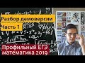 Разбор демоверсии профильного ЕГЭ  по математике 2019. Часть 1