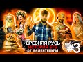 Древняя Русь #3 История ЕГЭ Игорь, Ольга