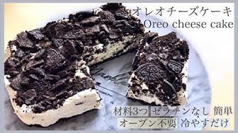 オレオチーズケーキ Youtube
