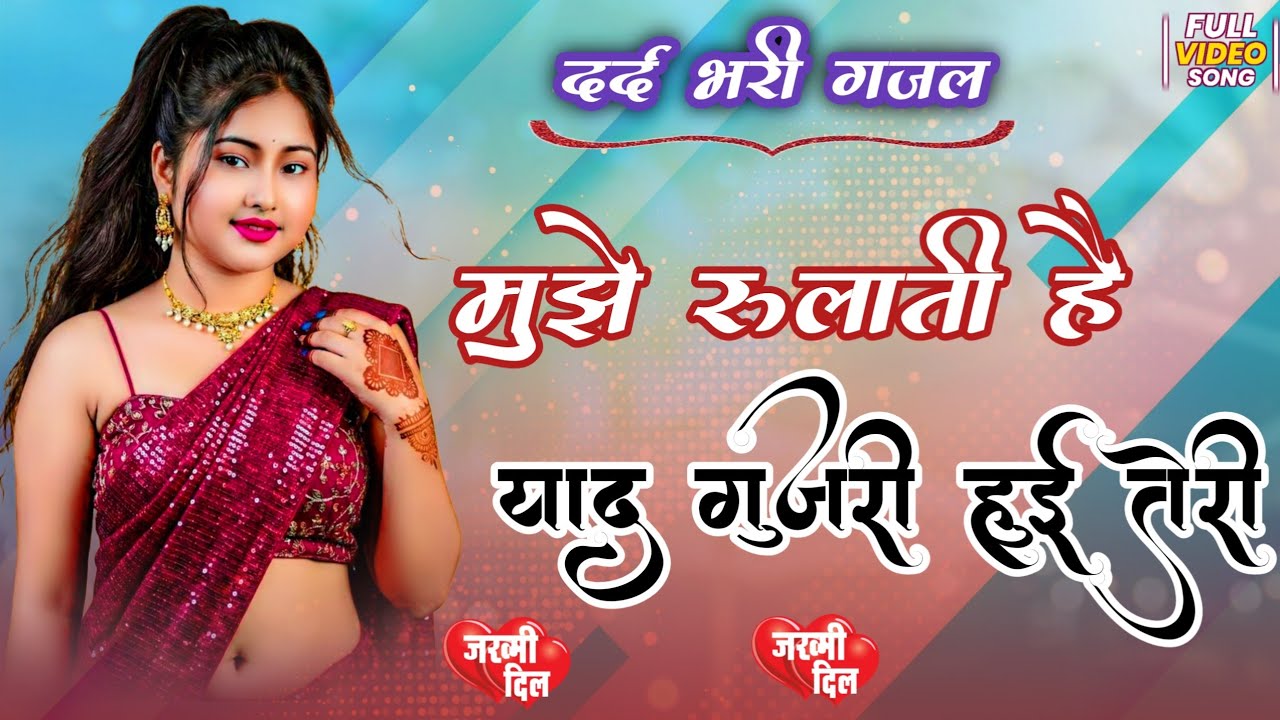 दर्द भरी गज़ल❣️मुझे कितना रुलाती है🥀याद गुजरी हुई तेरी💔Mujhe Kitna Rulati Hei💔😢Trending Gajal🌹🔥