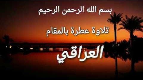 تلاوه عطره بالمقام العراقي ماتيسر من سورة الرحمن للقارئ (جمال ابو محمد الدوري )