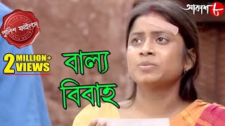 বাল্য বিবাহ | Balyo Bibaha | Uttarpara Thana | Police Files | Bengali Hit Crime Serial | Aakash Aath