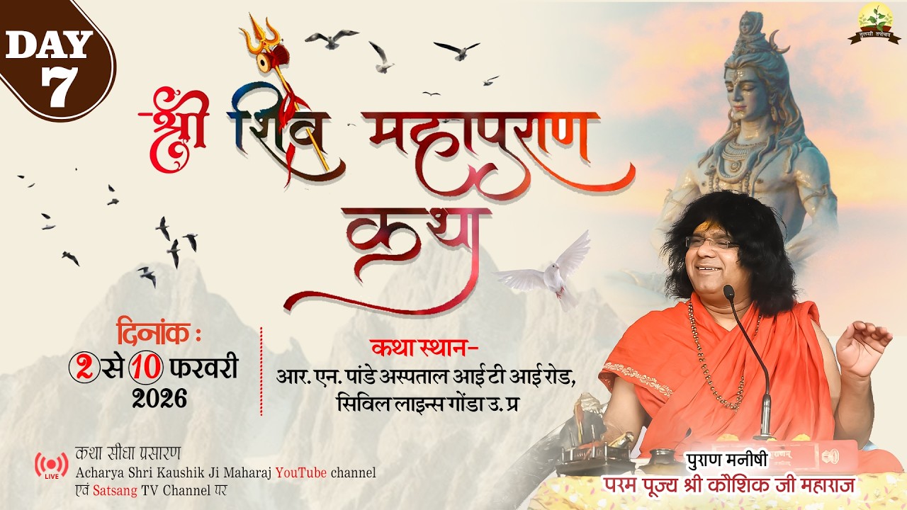 LIVE : Shri Shiv Mahapuran Katha !! PP. Kaushik Ji Maharaj ~ 08 Feb . ! Gonda . U.P.   ! Day 07