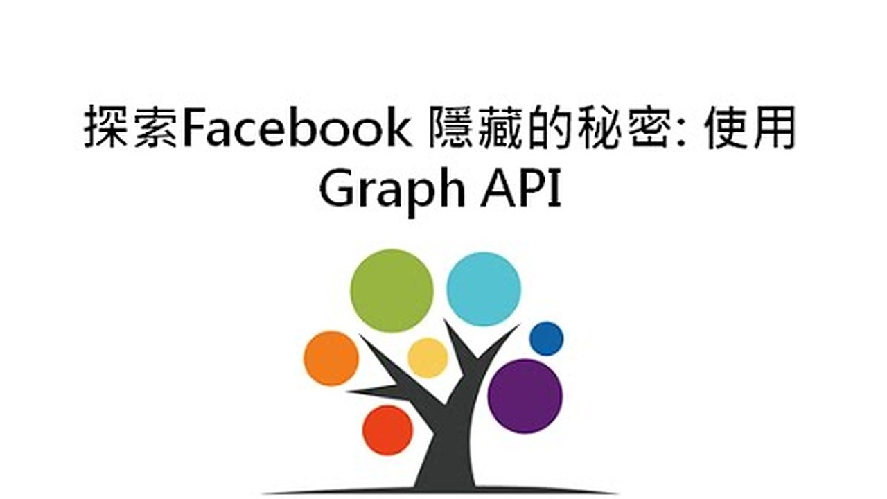 探索Facebook 隱藏的秘密: 使用Graph API 