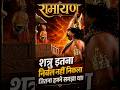 शत्रु इतना निर्बल नहीं जितना हमने समझा था 🚩🚩 #shorts #ramayan