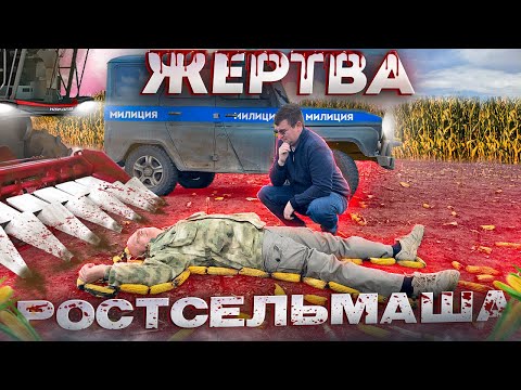 Как жатка «Аргус» Ростсельмаш разорила фермера или кто за это заплатит Бабки (н) Константин?