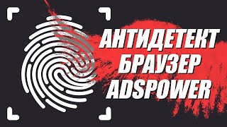 👀 Антидетект браузер AdsPower: мультиаккаунтинг в арбитраже трафика и SMM | Программа для заработка