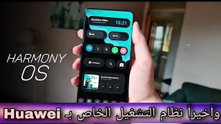 هارموني os نظرة سريعة على النظام|Harmony OS System Quick View