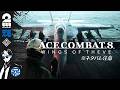 #1 ※ネタバレ注意【祝アーリースタート】兄者の「ACE COMBAT 8: WINGS OF THEVE」【2BRO.】