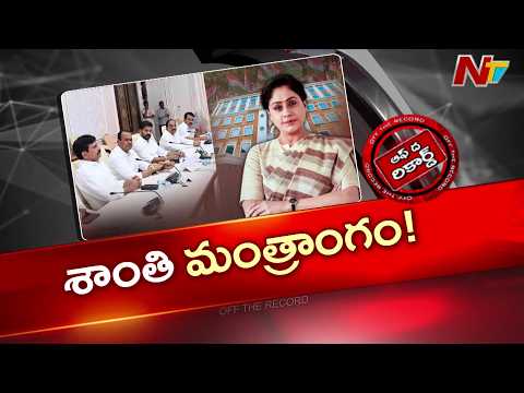 తెలంగాణ కేబినెట్‌లో విజయశాంతికి ఛాన్స్? ఢిల్లీలో గట్టిగా లాబీయింగ్! | Off The Record | NTV Telugu - NTVTELUGU