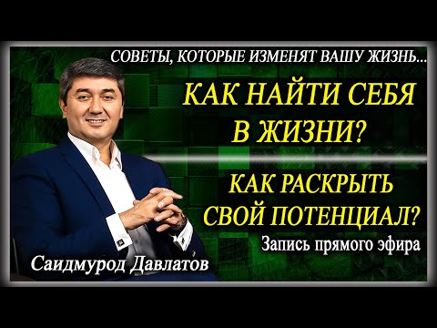 Как найти себя в жизни? | Как раскрыть свой потенциал? | Запись прямого эфира. | Саидмурод Давлатов