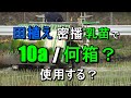省力田植え・・欠株少なく密播の乳苗で10a当たり苗箱何枚使うのか・・？