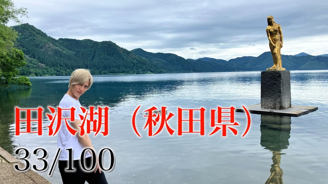 田沢湖 秋田県 日本百景巡り 33/100【キャンピングカーTOURエクストラ】