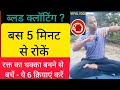 "ब्लड क्लॉटिंग रोकने की 6 आसान योग क्रियाएँ | सिर्फ 5 मिनट में रक्त प्रवाह बढ़ाएँ | Clotting रोके