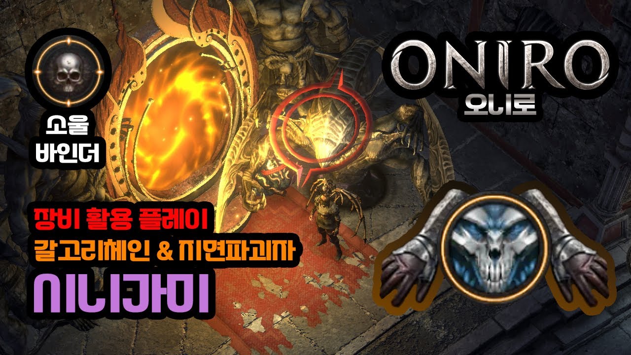 오니로 Android ONIRO arpg game 98 영혼묶는자 소환사 oniro Soulbinder 스펙트럴 소환사 시니가미 ...