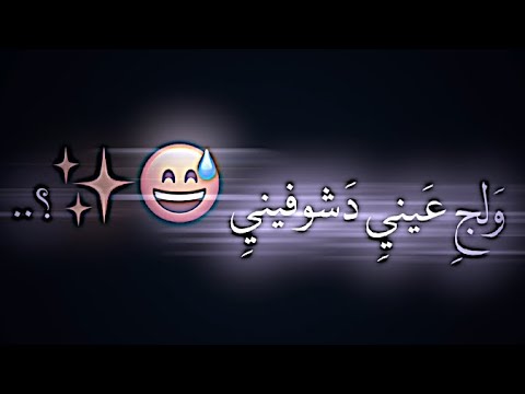 ولج عيني دشوفيني شاشه سوداء شعر عراقي ريمكس بدون حقوق اغاني حب عراقيه بدون حقوق كرومات عراقيه